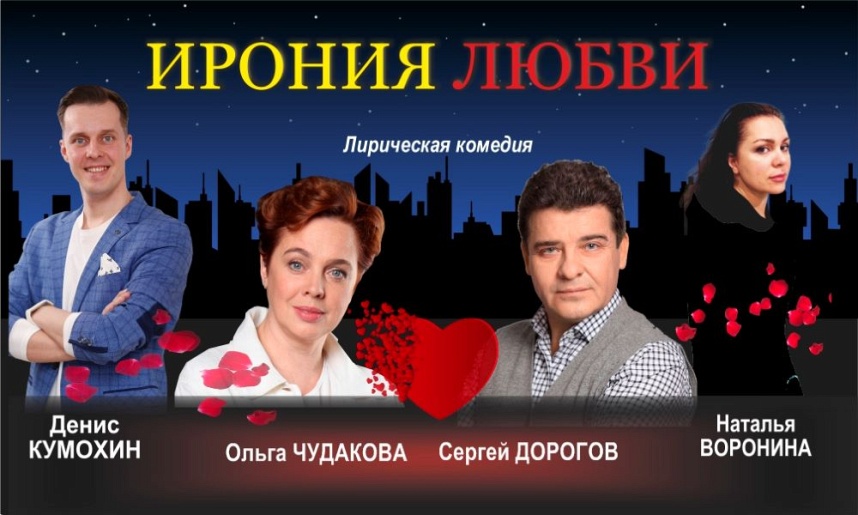 Спектакль "Ирония Любви" г. Саров